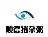 顺德猪杂粥