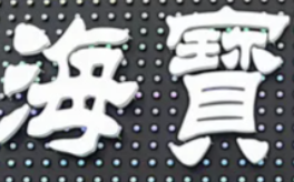海宝原味蒸汽火锅