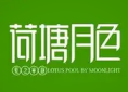荷塘月色火锅店