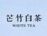 芒竹白茶