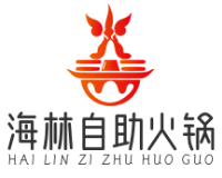 海林自助火锅