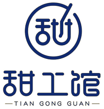 甜工馆纯手工甜品
