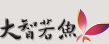 大智若鱼时尚火锅餐厅