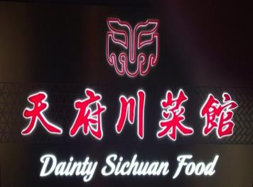 天府烧烤