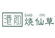 港初烧仙草加盟