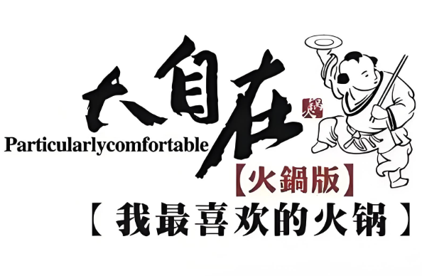 大自在火锅