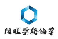 阿旺婆烧仙草加盟