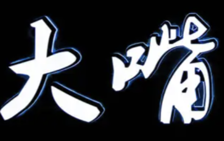 大嘴火锅