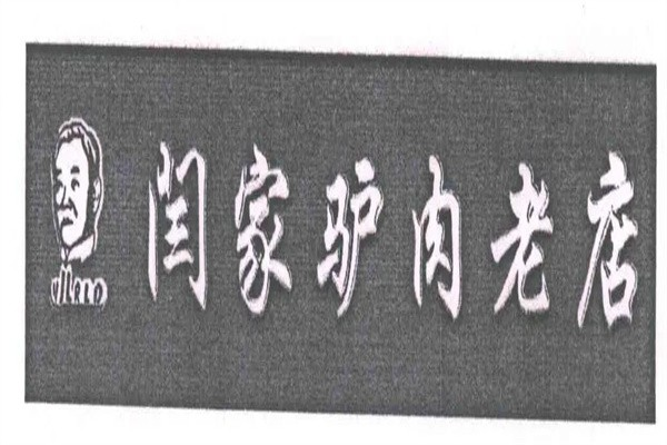 闫家驴肉老店