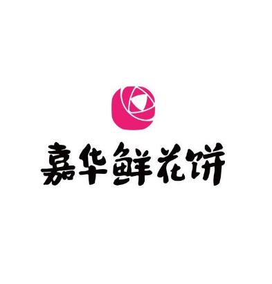 嘉华鲜花饼