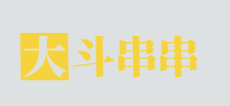 大斗串串