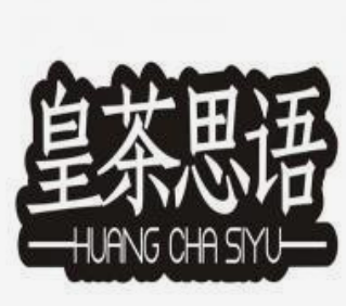 皇茶思语