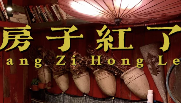 房子红了火锅