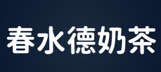 春水德奶茶