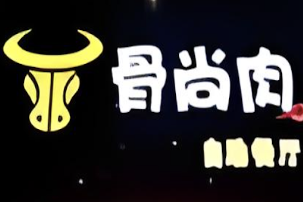 骨尚肉自助火锅