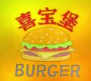 喜宝堡汉堡