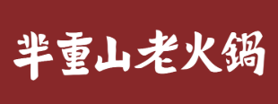 芈重山火锅