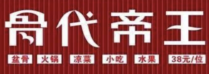 骨代帝王酱骨火锅