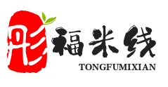 彤福米线
