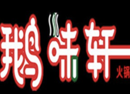 鹅味轩火锅复合餐厅