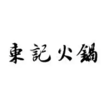东记家门口火锅