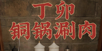 丁卯涮肉火锅
