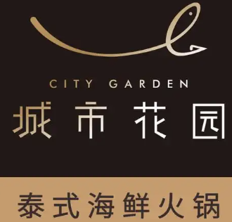 城市花园泰式海鲜火锅