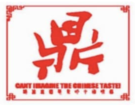 鼎辣火锅