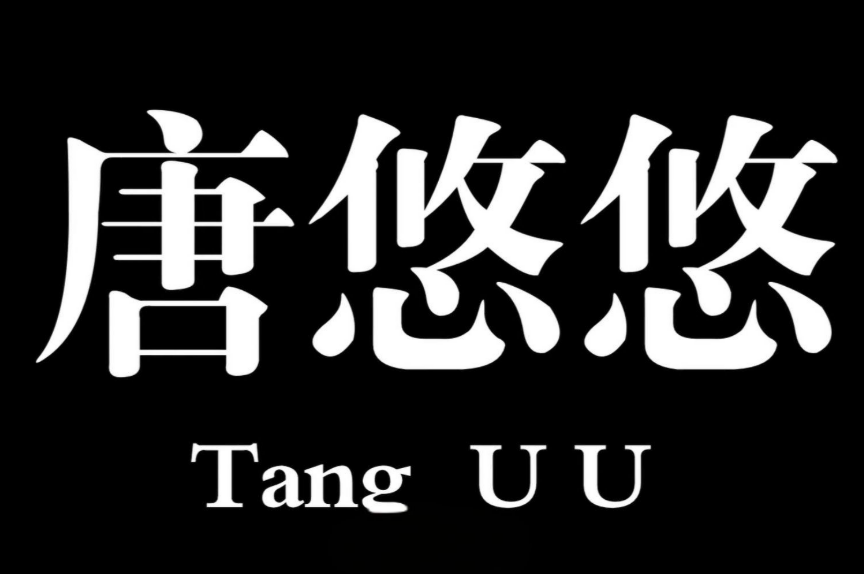唐悠悠奶茶