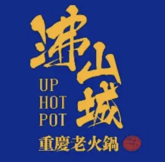 沸山城老火锅