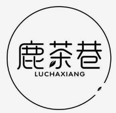 鹿茶巷奶茶