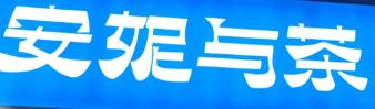 安妮与茶奶茶