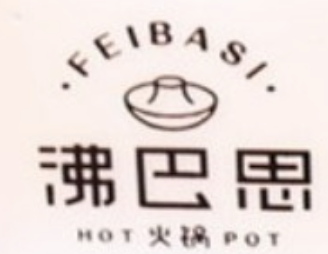 沸巴思火锅