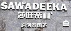 莎哇帝咖泰式奶茶