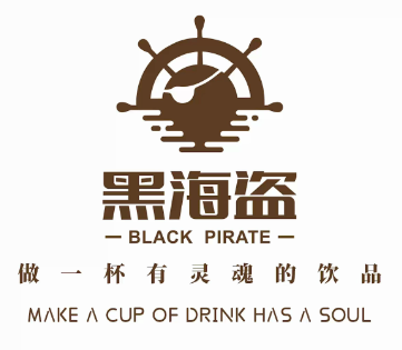 黑海盗奶茶