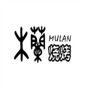 木兰烧烤