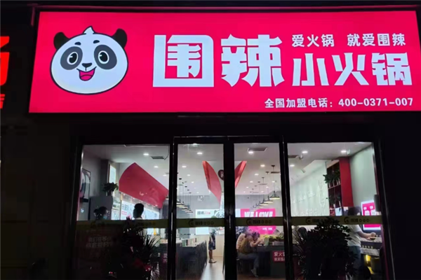 围辣小火锅