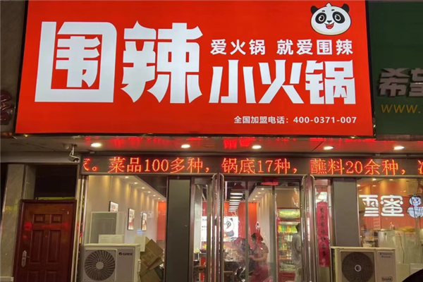 围辣小火锅