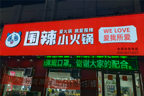 围辣小火锅