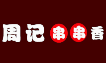 周记冷锅串串
