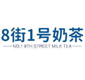 8街一号奶茶
