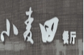 小麦田餐厅