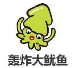 无敌轰炸大鱿鱼