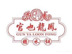 官也龙凤糖水铺