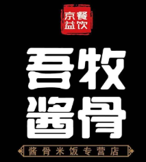吾牧酱骨加盟