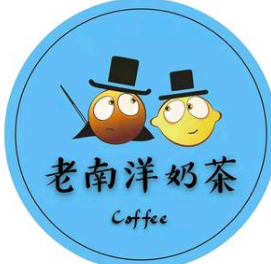 老南洋奶茶