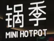 锅季火锅