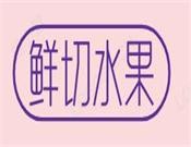 鲜切水果