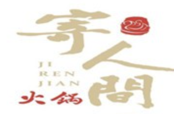 寄人间火锅