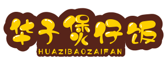 华子煲仔饭
